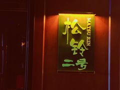 门面-温岭耀达松铃二号餐厅