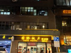 门面-国际饭店·帆声西饼屋(黄河路店)