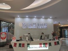 -牙博士口腔品牌连锁(杨浦店)