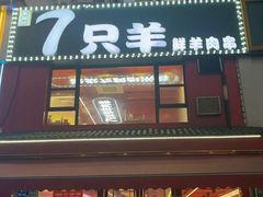 -7只羊·鲜羊肉串·地锅鸡精酿(玄武墨香路店)