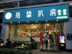 门面-拾挚扒房(招商花园城店)