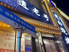 -老白清真烧烤(锦州旗舰店)