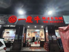 -一鼎牛鲜活牛肉城(晋江海峡国际食品城店)