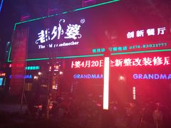 -老外婆(薛家南路店)