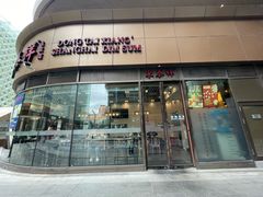 -东泰祥生煎馆(爱琴海店)