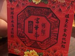 -富华斋饽饽铺·宫廷糕点·伴手礼(护国新天地店)