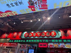 -文立新麻辣烫(合生汇21街区店)