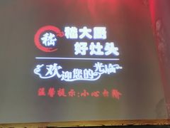 -嵇大厨好灶头农家菜