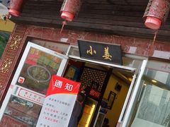 门面-小姜锅贴(凤凰街店)