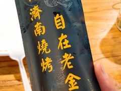 -老金烧烤(伟东新都店)
