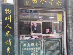 门面-洪记白水羊头(留学路店)