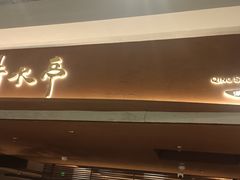 -清水亭湖北菜(大屯DT51店)