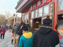 -秋栗香(地安门店)