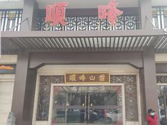 -顺峰(农展馆店)