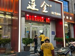 -连金饭店(金四路店)