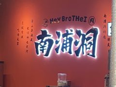 -南浦洞烤肉·新世界版(奥体店)