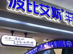门面-波比艾斯(国金街店)