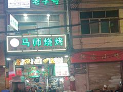 -清真.马师烧烤(金融中心店)