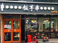 门面-壹块捌烧烤(灯市口店)