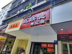-五娭毑臭豆腐(黄兴南路店)