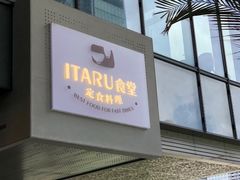 -ITARU食堂·定食料理(西丽店)