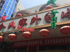 门面-令氏家外家岐山面(火炬路店)