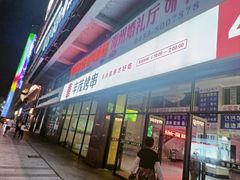 -丰茂烤串(公园店)