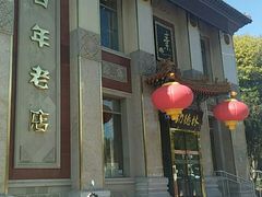 门面-功德林素菜饭庄(前门店)
