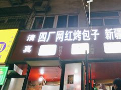 -四厂烤包子(国棉家属院店)