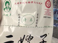 -清真·二嫂子煎饼果子(卫津路总店)