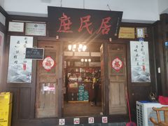 -庶民居中餐馆(花土店)