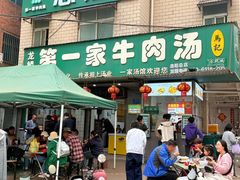 -龙鳞路第一家牛肉汤
