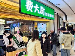 -费大厨辣椒炒肉(高铁吾悦广场店)