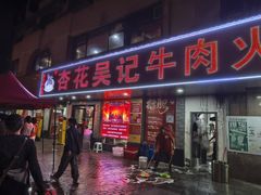 -杏花吴记牛肉火锅