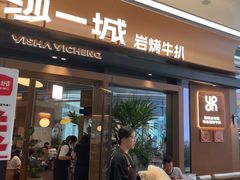 -一沙一城·岩烤牛扒(深圳首店)