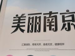 -金陵后厨·南京菜(新街口秣陵路店)