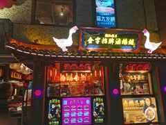 -春梅里卤鹅馆·47年老字号(中山路店)