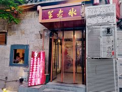 门面-毛辣果·贵州红酸汤牛肉火锅(西单店)