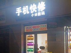 -小徐师傅手机快修(骊山路店)