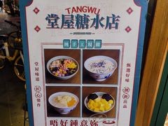 -堂屋糖水店(愚园店)