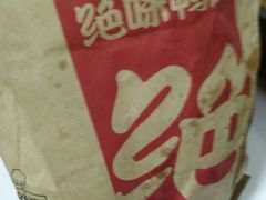 -绝味鸭脖(草场门桥店)