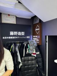 -藤野造型