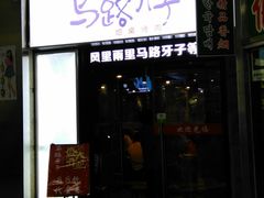 门面-马路牙子烧烤音乐酒馆(望京店)