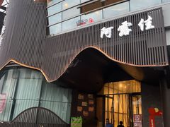 -阿露佳·舌尖上的安吉菜