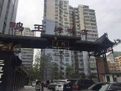 -鸭王烤鸭店(三里河店)