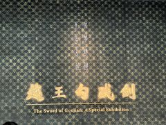 -湖北省博物馆