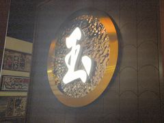 -玉川屋·深夜食堂居酒屋(柳巷店)