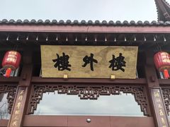 -楼外楼(西湖景区孤山路店)