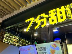 门面-7分甜(万象城店)