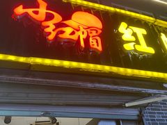 门面-红帽叔叔包子